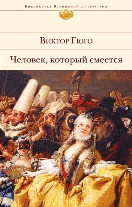 Гюго В. Человек который смеется Библиотека всемирной литературы купить,NaN