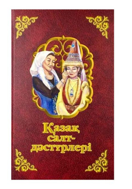 Тауұлы Ә.: Қазақ  салт-дәстүрлері купить,NaN