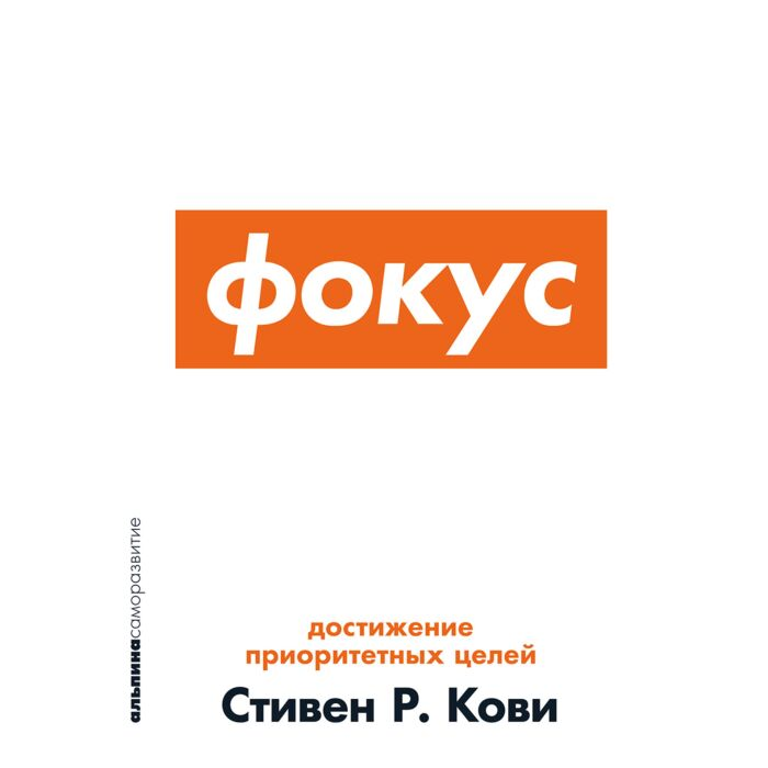 Кови С. Фокус Достижение приоритетных целей купить,NaN