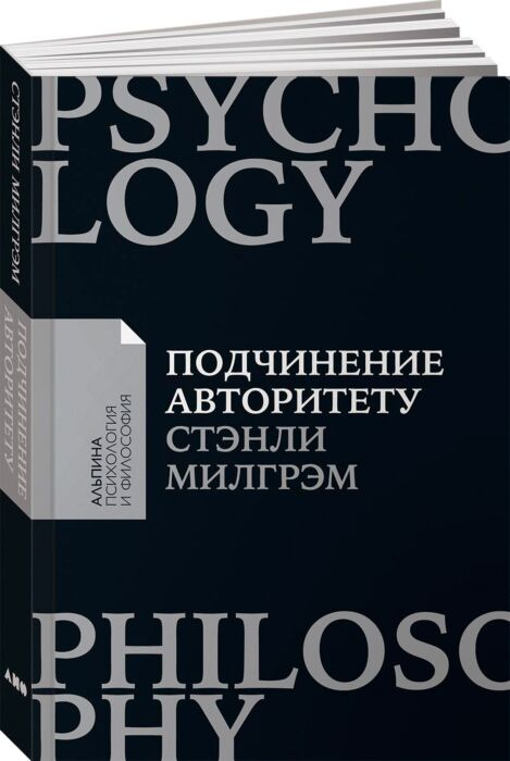 Милгрэм С. Подчинение авторитету Научный взгляд на власть и мораль купить,NaN