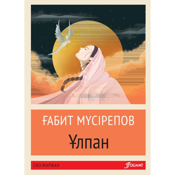 Мүсірепов Ғ. Ұлпан  купить,NaN