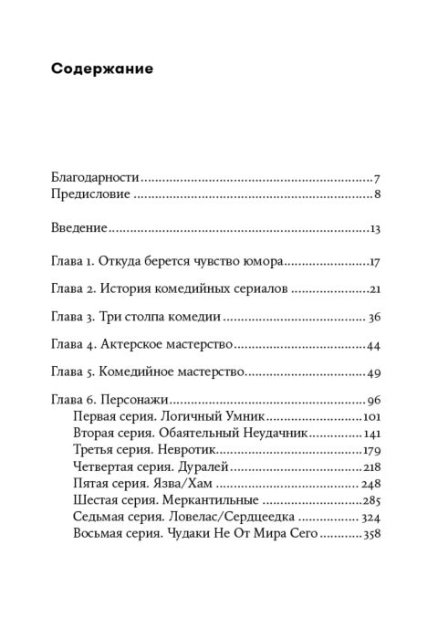 Седита С. Восемь комедийных характеров Руководство для сценаристов и актеров купить,NaN
