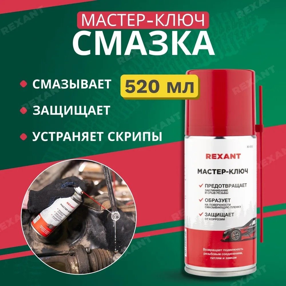 Смазка синтетическая REXANT 85-0053-1 0.52 л купить,NaN