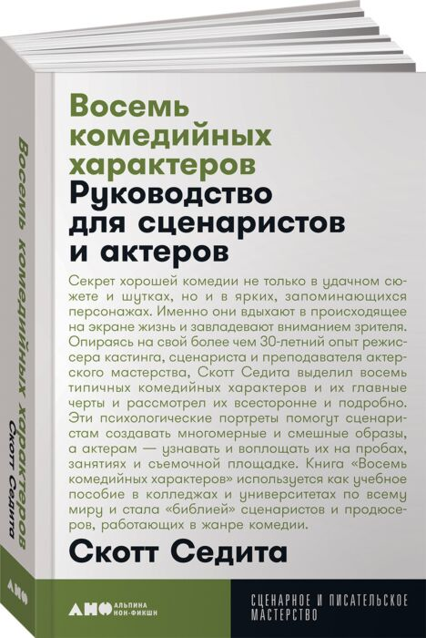 Седита С. Восемь комедийных характеров Руководство для сценаристов и актеров купить,NaN
