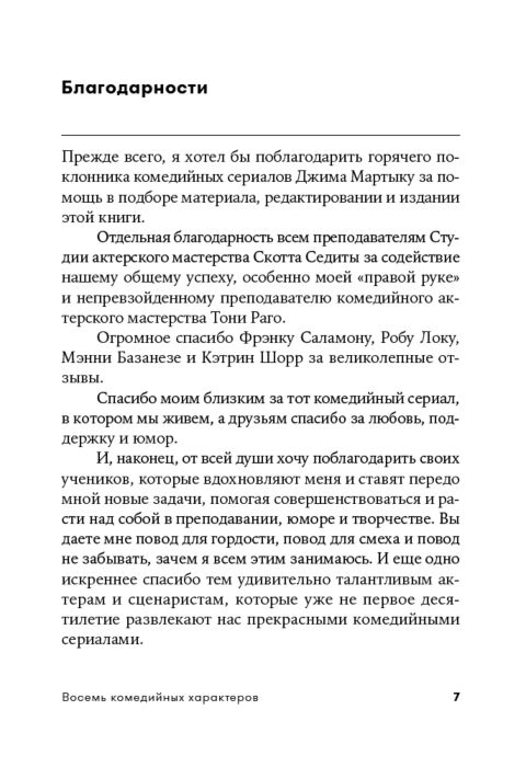 Седита С. Восемь комедийных характеров Руководство для сценаристов и актеров купить,NaN