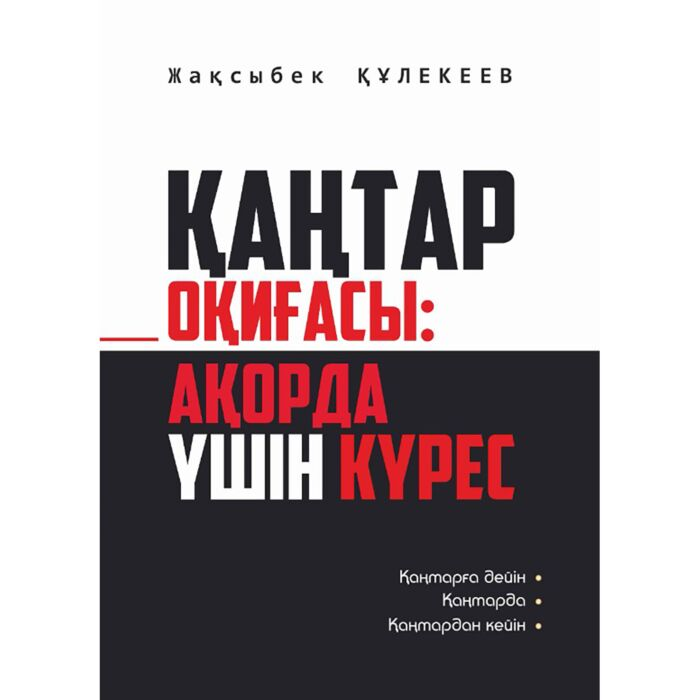 Құлекеев Ж. Қаңтар оқиғасы Ақорда үшін күрес купить,NaN