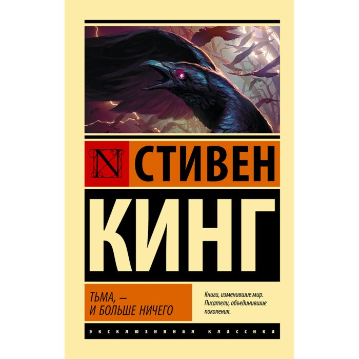 Кинг С. Тьма - и больше ничего купить,NaN