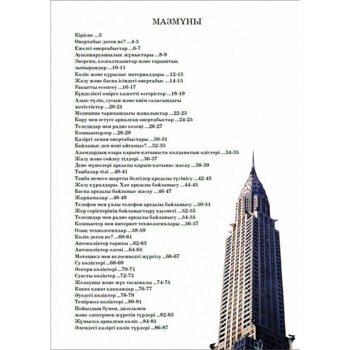 Заманауи жетістіктер Изобретения времен купить,NaN