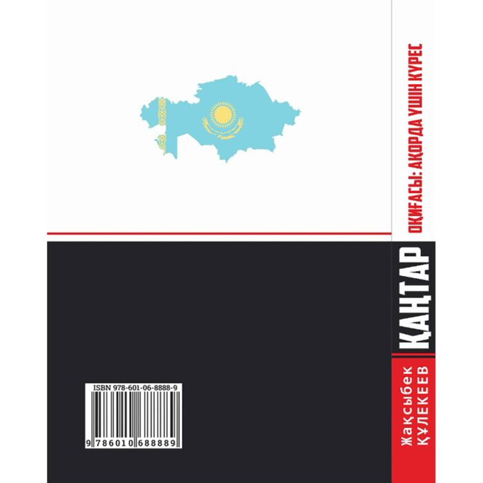 Құлекеев Ж. Қаңтар оқиғасы Ақорда үшін күрес купить,NaN