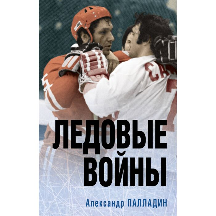 Палладин А. А. Ледовые войны купить,NaN