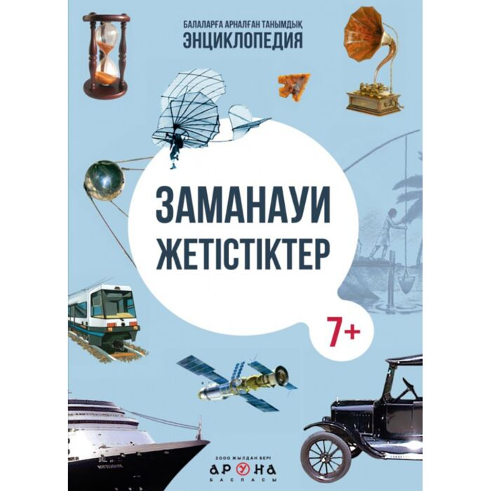 Заманауи жетістіктер Изобретения времен купить,NaN