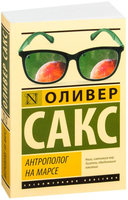 Сакс О. Антрополог на Марсе купить,NaN