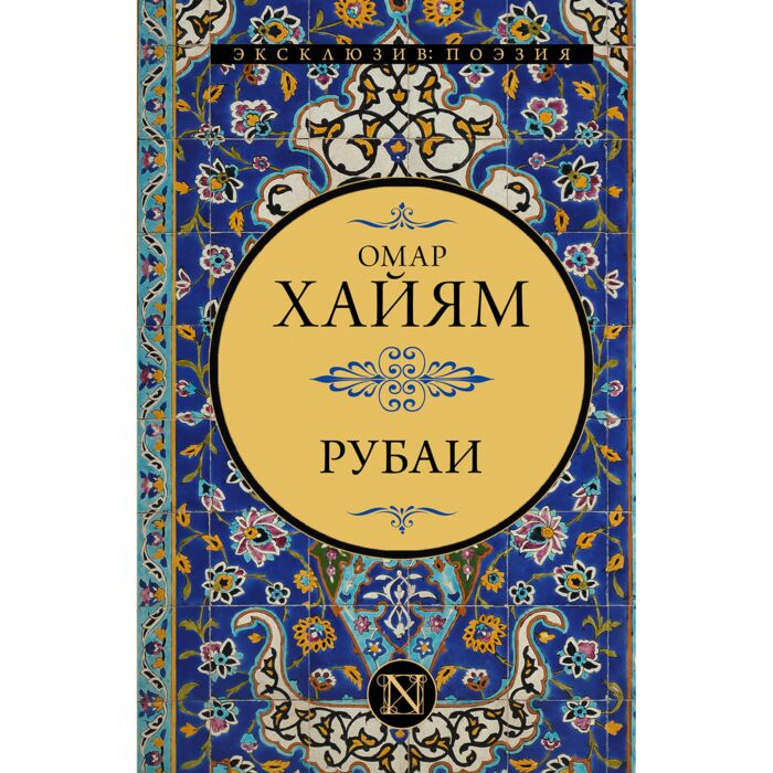 Хайям О. Рубаи купить,NaN