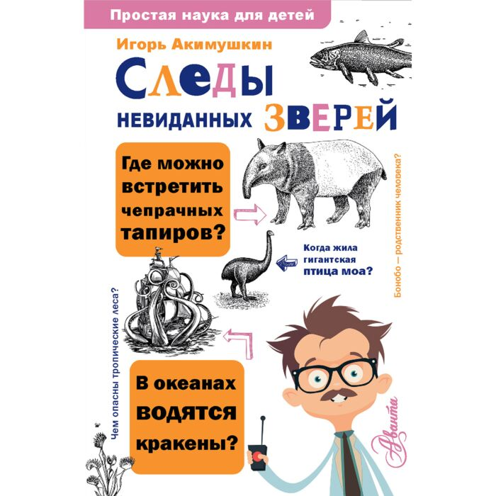 Акимушкин И. И. Следы невиданных зверей купить,NaN