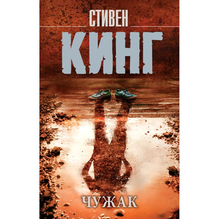 Кинг С. Чужак купить,NaN