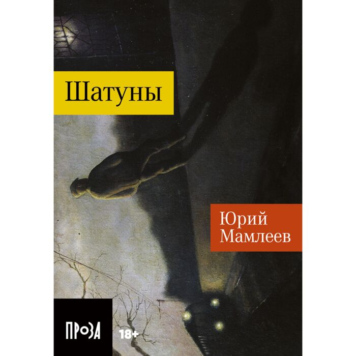 Мамлеев Ю. В. Шатуны купить,NaN