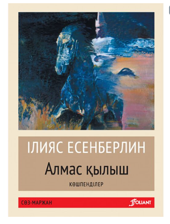Есенберлин І. Көшпенділер  Алмас қылыш купить,NaN