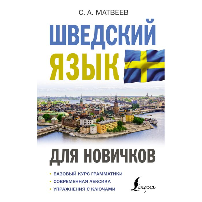 Матвеев С. А. Шведский язык для новичков купить,NaN