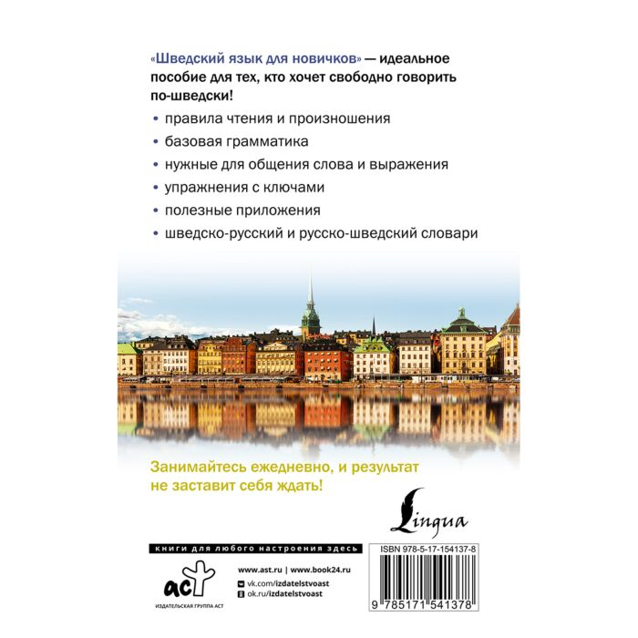 Матвеев С. А. Шведский язык для новичков купить,NaN