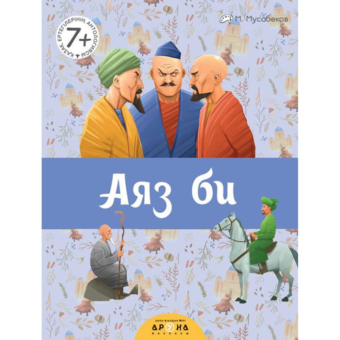 Қазақ ертегілерінің антологиясы Аяз би купить,NaN