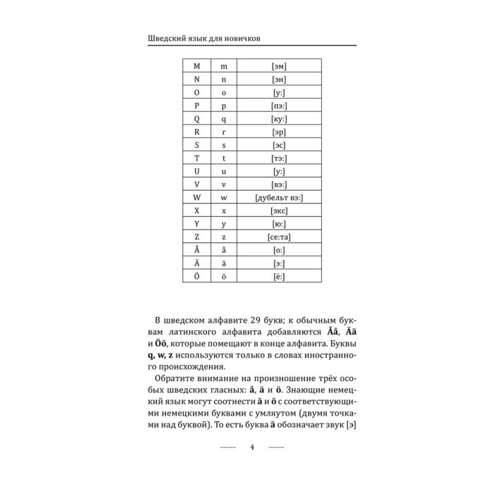 Матвеев С. А. Шведский язык для новичков купить,NaN