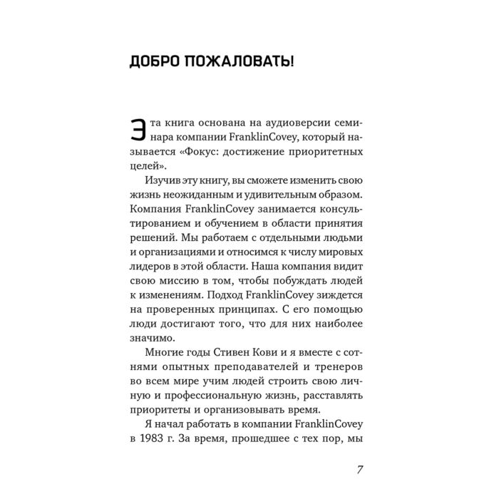 Кови С. Фокус Достижение приоритетных целей купить,NaN