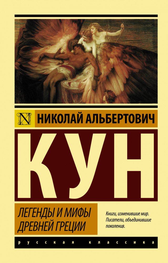 Мифология Кун Н. А. Легенды и мифы Древней Греции купить,NaN