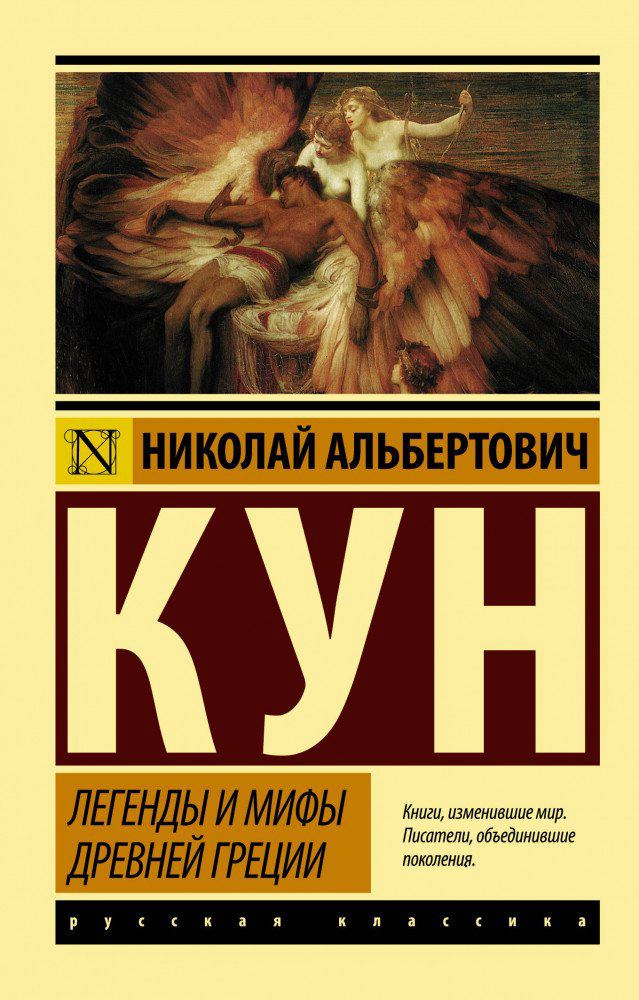 Мифология Кун Н. А. Легенды и мифы Древней Греции купить,NaN