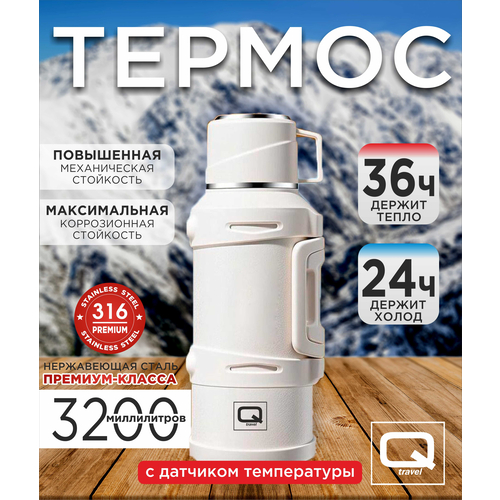 Термос Q Travel QT3200 3.2 л белый
