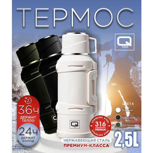 Термос Q Travel QT2500 2.5 л белый купить,NaN