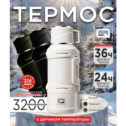 Термос Q Travel QT3200 3.2 л белый купить,NaN