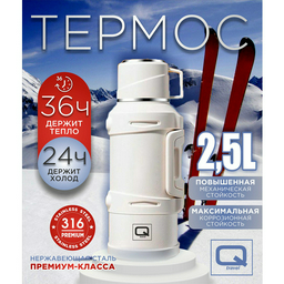 Термос Q Travel QT2500 2.5 л белый