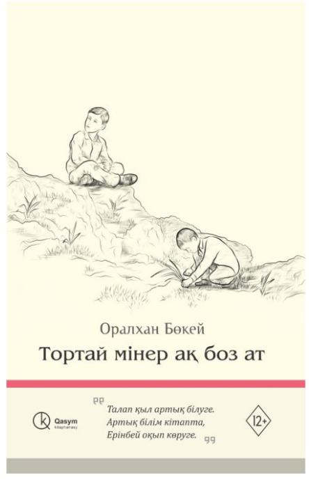 Казахская классика Бөкей О. Тортай мінер ақ боз ат купить,NaN