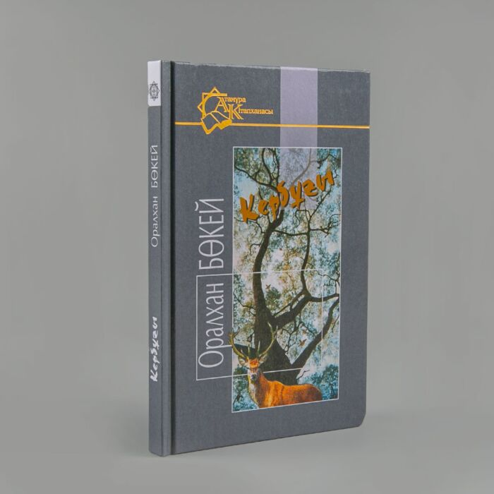 Казахская классика Бөкей О. Кербұғы купить,NaN