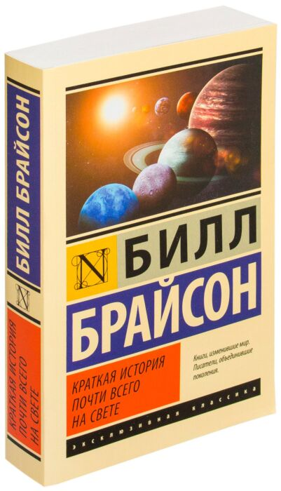 Научно-популярная литература Брайсон Б. Краткая история почти всего на свете купить,NaN