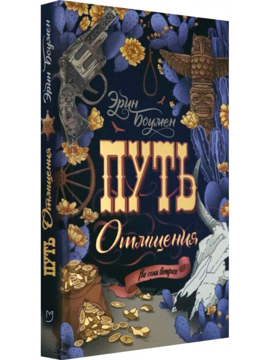 Современная мировая проза Боумен Э. Путь отмщения купить,NaN