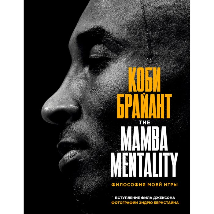 Биографии Брайант К. Коби Брайант The Mamba Mentality Философия моей игры купить,NaN