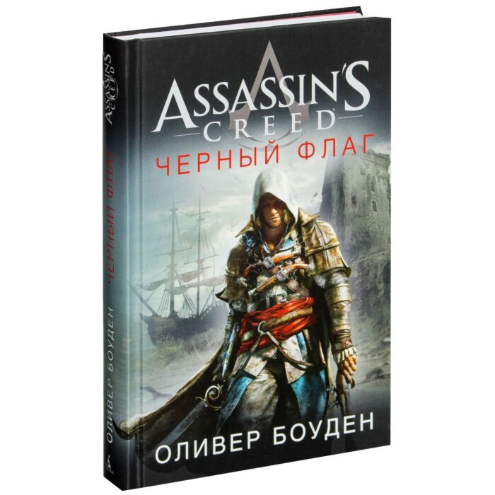 Фантастика Боуден О Assassin's Creed Черный флаг купить,NaN