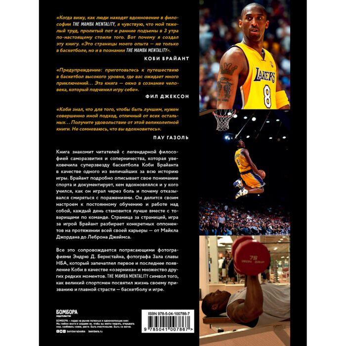 Биографии Брайант К. Коби Брайант The Mamba Mentality Философия моей игры купить,NaN