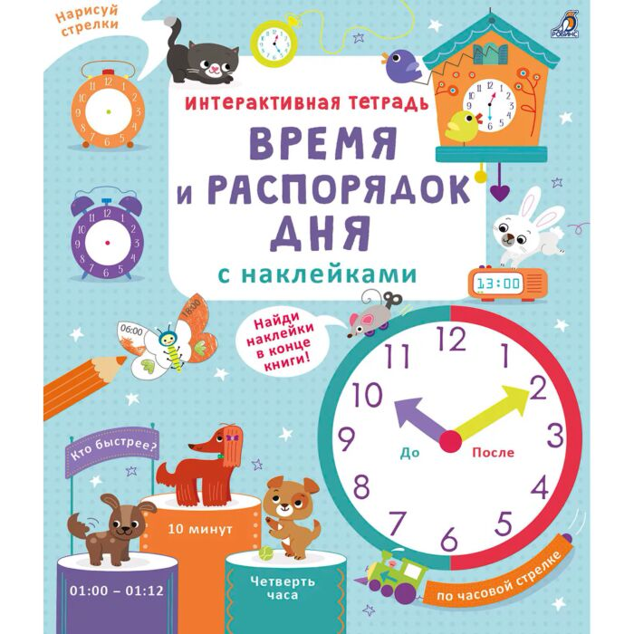 Для дошкольников Брайан Л. Интерактивная тетрадь Время и распорядок дня с наклейками купить,NaN