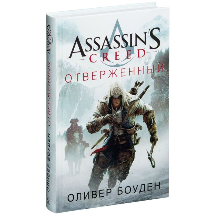 Фантастика Боуден О Assassin's Creed Преисподняя купить,NaN