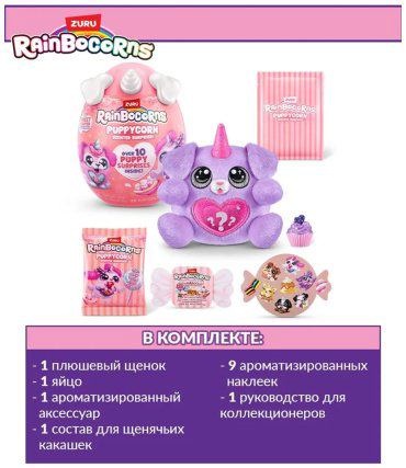Набор Puppycorn Scented Surprise Rainbocorns 9298 купить,NaN