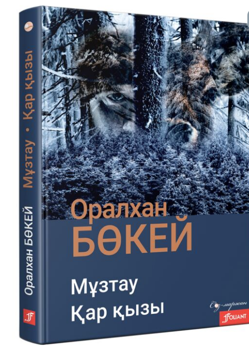 Казахская классика Бөкей О. Мұзтау Қар қызы купить,NaN