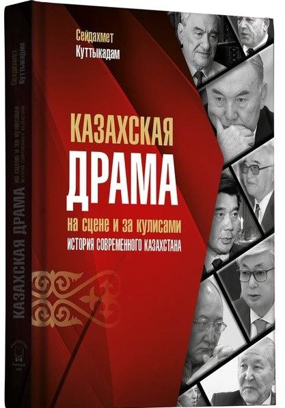 Публицистика Куттыкадам С. Казахская драма купить,NaN