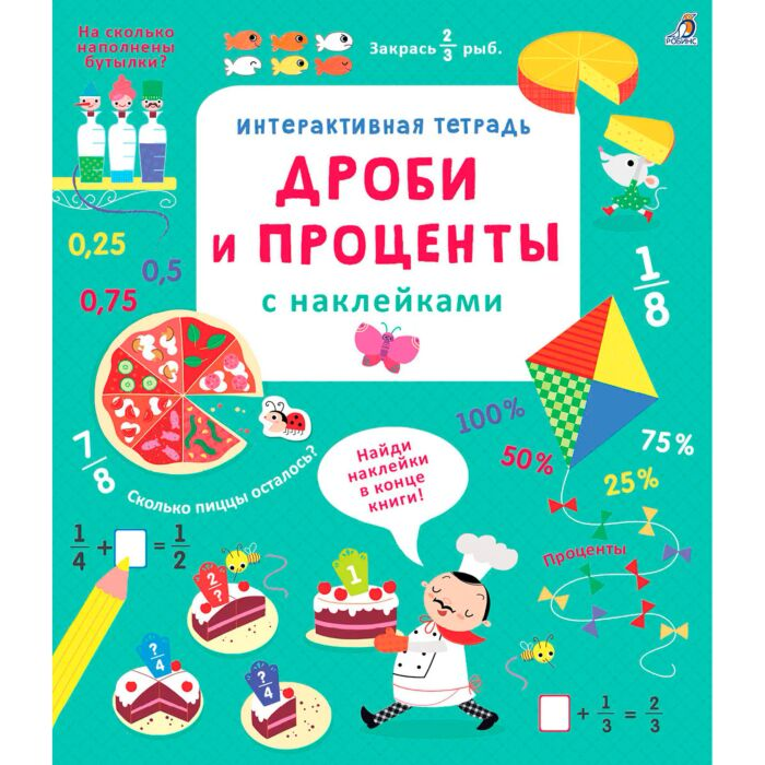 Развивающая тетрадь Брайан Л. Интерактивная тетрадь Дроби и проценты с наклейками купить,NaN