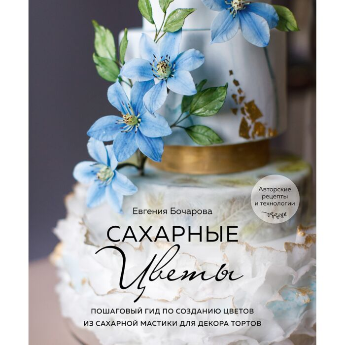 Кулинария Бочарова Е. Сахарные цветы Пошаговый гид по созданию цветов из сахарной мастики для декора тортов купить,NaN