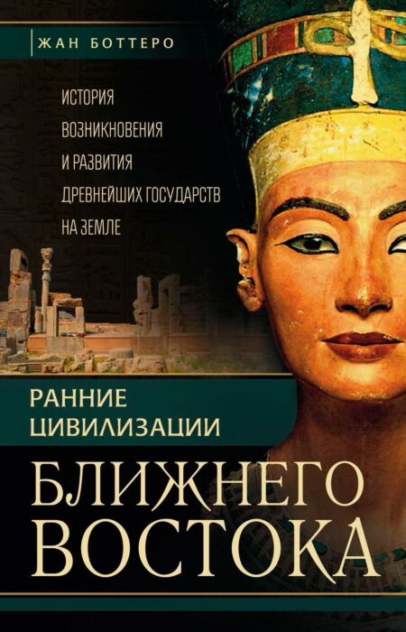 Мировая история Боттеро Ж. Ранние цивилизации Ближнего востока История возникновения и развития древнейших государств на земле купить,NaN