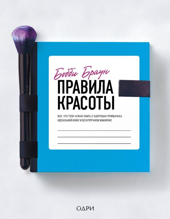 Стиль Браун Бобби Правила красоты Все, что тебе нужно знать о здоровых привычках, идеальной коже и безупречном макияже купить,NaN