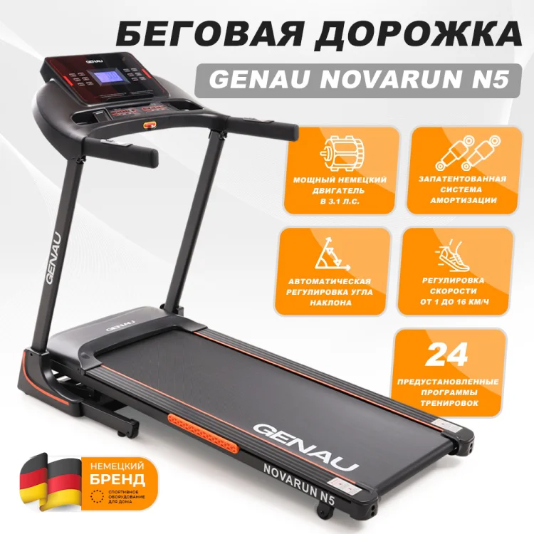 Беговая дорожка Genau Novarun N5 - ForteMarket Беговая дорожка Genau Novarun N5 купить,0