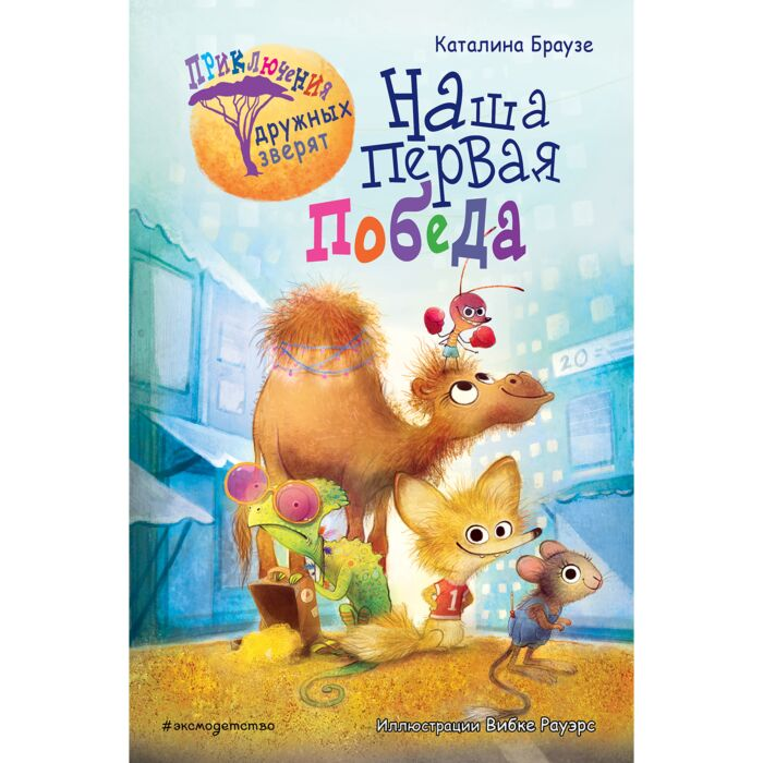 Для дошкольников Браузе К. Наша первая победа купить,NaN